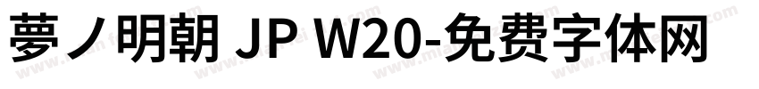 夢ノ明朝 JP W20字体转换